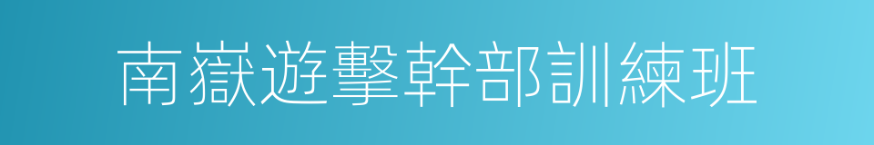南嶽遊擊幹部訓練班的同義詞