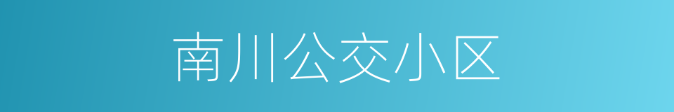 南川公交小区的同义词