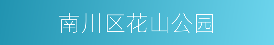 南川区花山公园的同义词