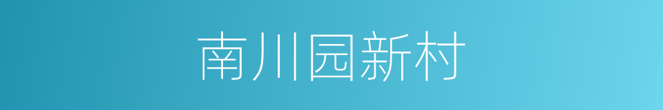 南川园新村的同义词