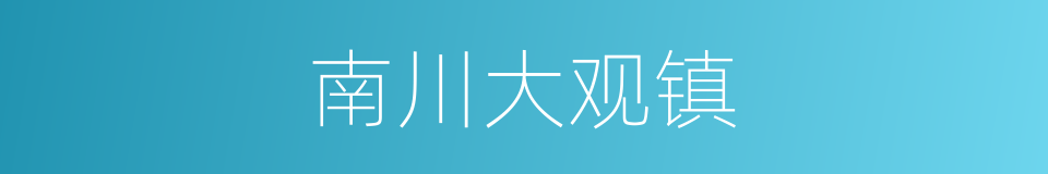 南川大观镇的同义词