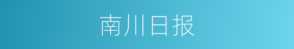 南川日报的同义词