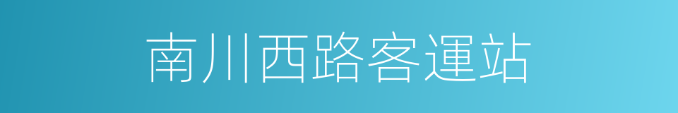 南川西路客運站的同義詞