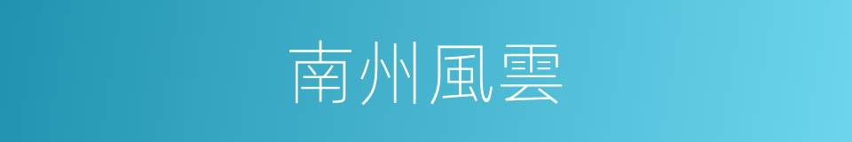 南州風雲的同義詞