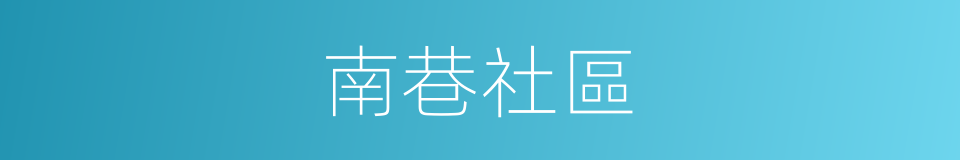 南巷社區的同義詞