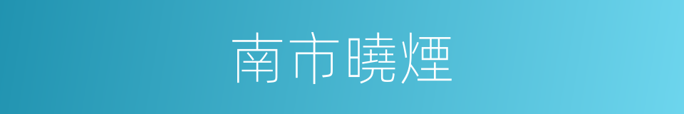 南市曉煙的同義詞