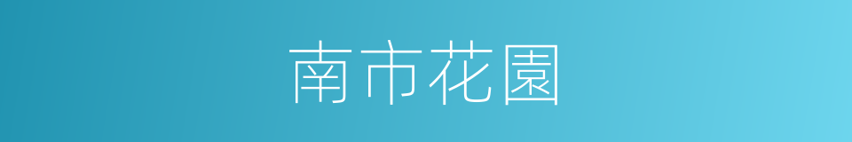 南市花園的同義詞