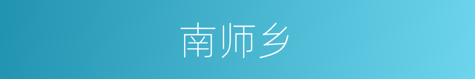 南师乡的同义词