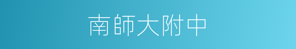 南師大附中的同義詞