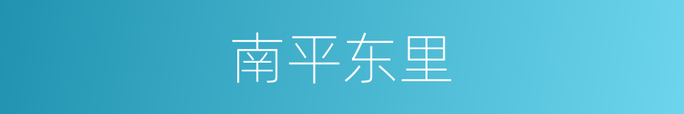 南平东里的同义词
