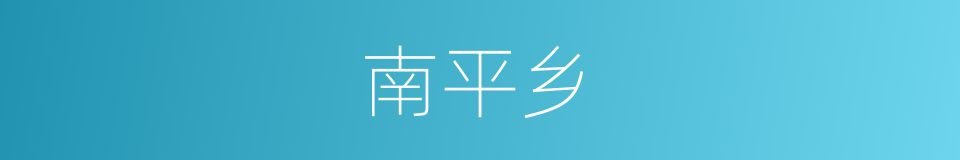 南平乡的同义词