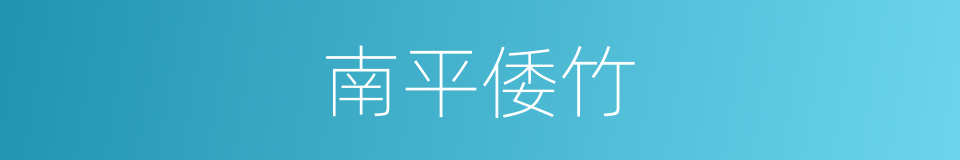 南平倭竹的同义词