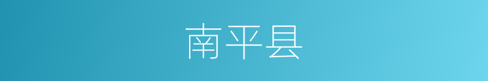 南平县的同义词