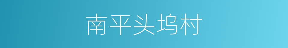 南平头坞村的同义词