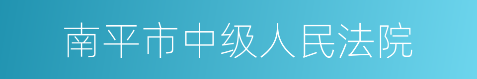 南平市中级人民法院的同义词