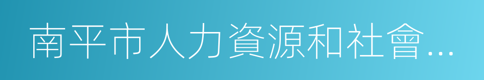 南平市人力資源和社會保障局的同義詞