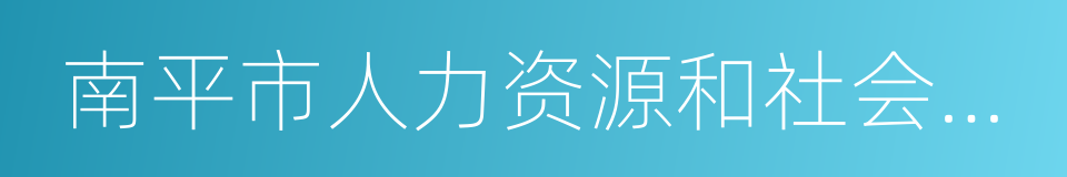 南平市人力资源和社会保障局的同义词