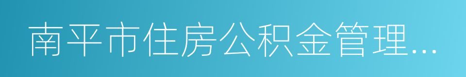 南平市住房公积金管理中心的同义词