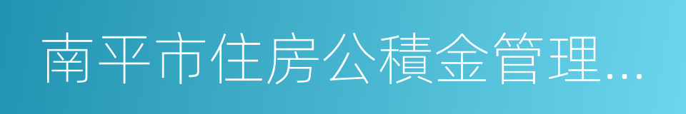 南平市住房公積金管理中心的同義詞