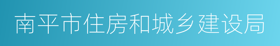 南平市住房和城乡建设局的同义词