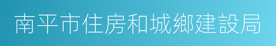 南平市住房和城鄉建設局的同義詞