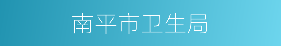 南平市卫生局的同义词