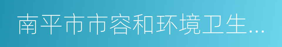 南平市市容和环境卫生管理办法的同义词