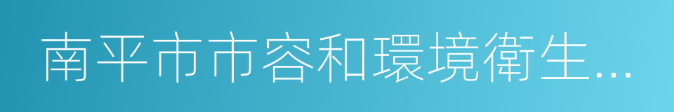 南平市市容和環境衛生管理辦法的同義詞