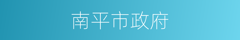 南平市政府的同义词