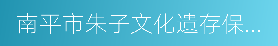 南平市朱子文化遺存保護條例的同義詞