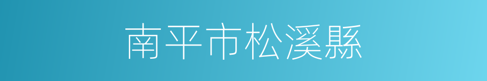 南平市松溪縣的同義詞