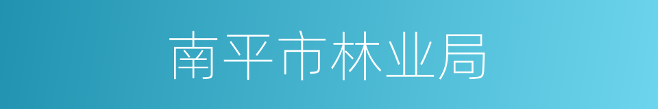 南平市林业局的同义词