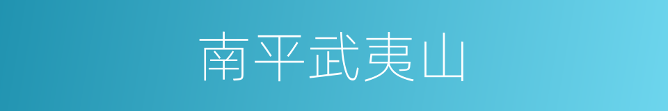 南平武夷山的同义词