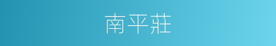 南平莊的同義詞