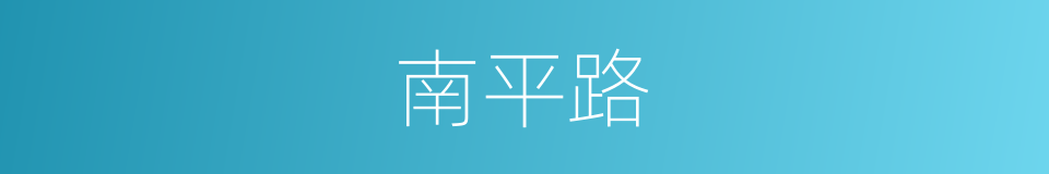 南平路的同义词