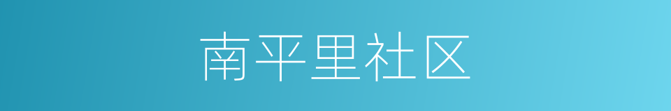 南平里社区的同义词