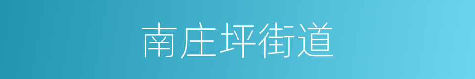 南庄坪街道的同义词