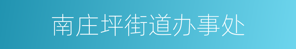南庄坪街道办事处的同义词