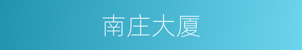 南庄大厦的同义词