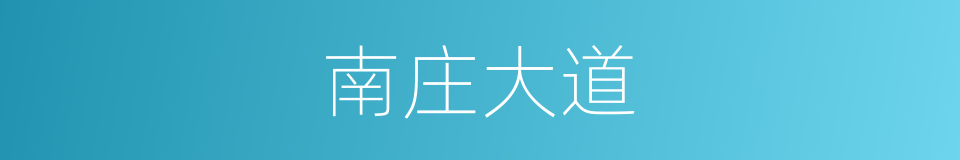 南庄大道的同义词