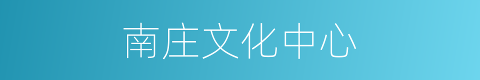南庄文化中心的同义词