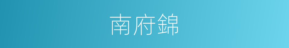 南府錦的同義詞