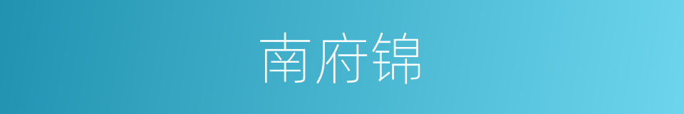 南府锦的同义词