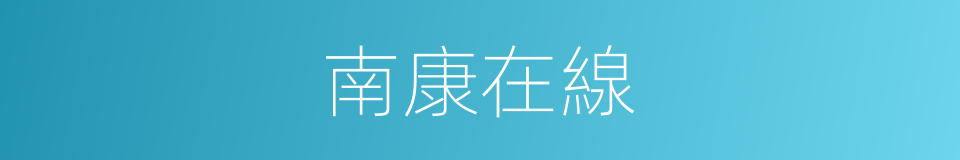 南康在線的同義詞