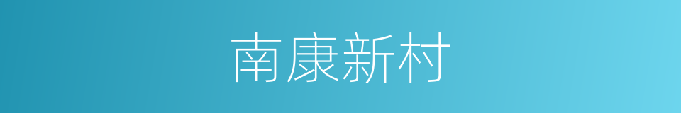 南康新村的同义词