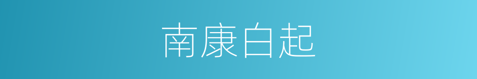 南康白起的同义词
