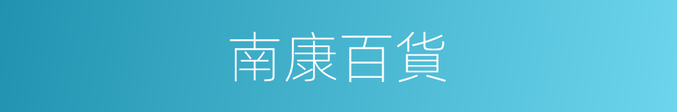 南康百貨的同義詞