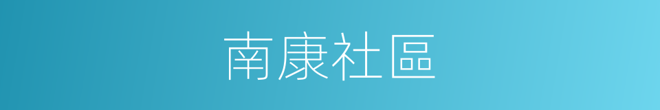 南康社區的同義詞