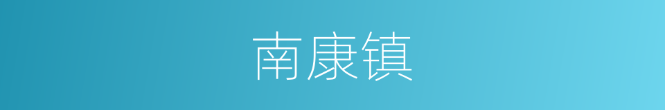 南康镇的同义词