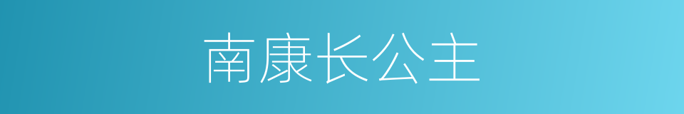 南康长公主的同义词